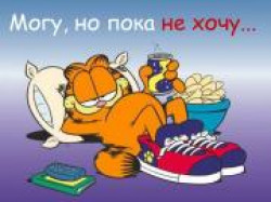 Долой лень!