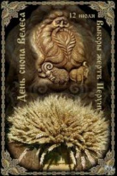 День Снопа Велеса.12.07