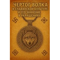 Чертог Волка в славянской культуре и его значение в украшениях