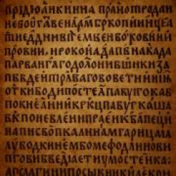 Древнерусский язык и языческий нерв: как слова хранят дохристианских богов Древнерусский язык и языческий нерв: как слова хранят дохристианских богов