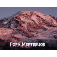 Гора мертвецов – самая аномальная зона России