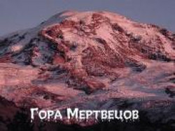 Гора мертвецов – самая аномальная зона России Гора мертвецов – самая аномальная зона России