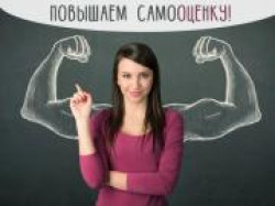 Как повысить самооценку? Как повысить самооценку?