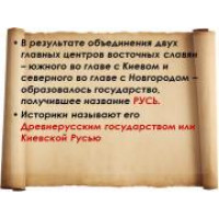 Предпосылки объединения древней Руси Предпосылки объединения древней Руси