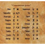 Руны славян Руны славян