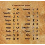 Русские руны Русские руны