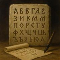 Славянская письменность до Кирилла и Мефодия: что известно? Славянская письменность до Кирилла и Мефодия: что известно?