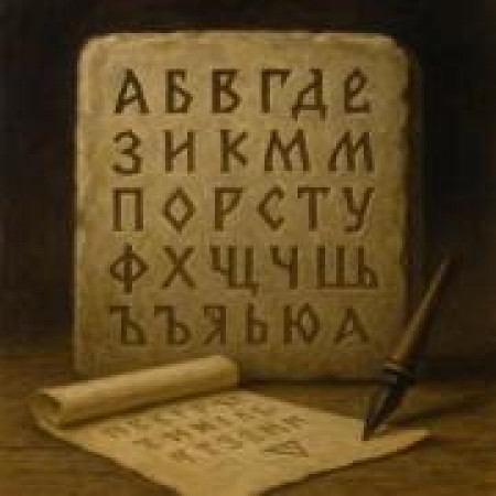 Славянская письменность до Кирилла и Мефодия: что известно?